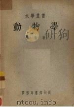 动物学（1951 PDF版）