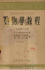 动物学教程  上  第2分册（1956 PDF版）
