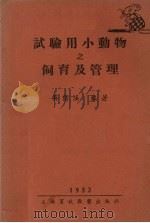 试验用小动物之饲育及管理 1953 PDF电子版封面 吴信法编撰