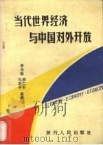 当代世界经济与中国对外开放 1989 PDF电子版封面 7224004928 李志国等主编