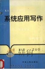 系统应用写作 1994 PDF电子版封面 7201019813 刘敬瑞等主编
