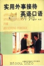 实用外事接待英语口语 1998 PDF电子版封面 7563807063 肖文萍编著