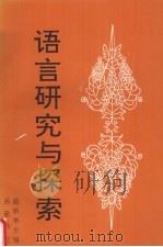 语言研究与探索（1999 PDF版）