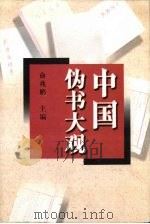 中国伪书大观 1998 PDF电子版封面 7539227990 俞兆鹏主编