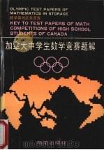 加拿大中学生数学竞赛题解（1992 PDF版）