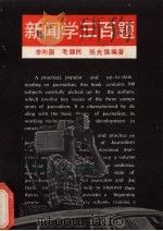 新闻学三百题（1989 PDF版）