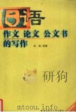 日语作文、论文、公文书的写作 1999 PDF电子版封面 7810318632 冉毅编著