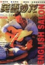 英语沙龙∶1996年全年合订本（1999 PDF版）
