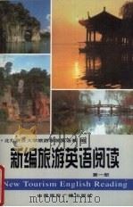 新编旅游英语阅读 第1册 1998 PDF电子版封面 7507815897 北京联合大学旅游学院英语系编