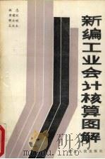 新编工业会计核算图解 1990 PDF电子版封面 7805084092 姚志,黄建刚等编著