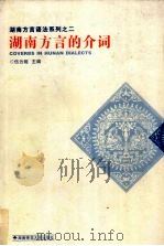 湖南方言的介词 1998 PDF电子版封面 781031680X 伍云姬主编