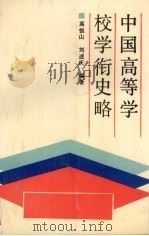 中国高等学校学衔史略（1990 PDF版）