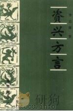 资兴方言 1996 PDF电子版封面 7806173919 李志藩著