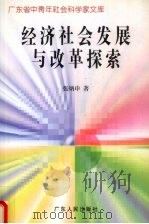 经济社会发展与改革探索（1997 PDF版）