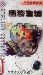 经济生活 1989 PDF电子版封面 7537130418 苏联波主编