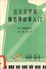 达尔克罗斯体态律动入门（1987 PDF版）