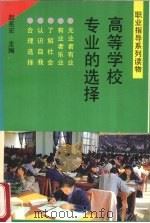 高等学校专业的选择（1991 PDF版）