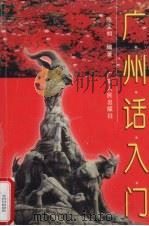 广州话入门（1997 PDF版）
