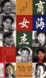 商海女杰 1995 PDF电子版封面 7301028717 陈先主编