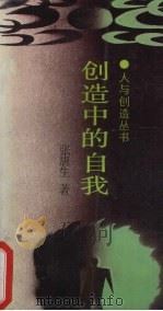 创造中的自我 1988 PDF电子版封面 7218002013 张唐生著