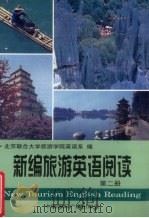 新编旅游英语阅读  第2册（1999 PDF版）