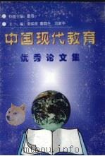 中国现代教育优秀论文集（1999 PDF版）