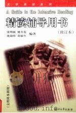 大学英语系列精读辅导用书（1998 PDF版）