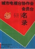 城市电视台协作会会员台名录 1994 PDF电子版封面 7502513264 城市电视台协作会秘书处编