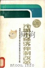 论城市经济体制改革 1985 PDF电子版封面 中共福建省委宣传部等编