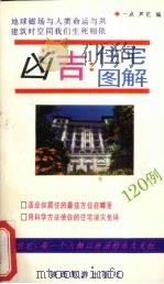 凶吉住宅图解120例（1993 PDF版）