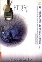 第二届中国文化产业（国际）论坛文集  上（ PDF版）