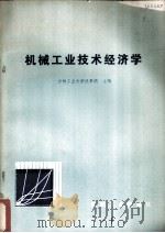 机械工业技术经济学（1981.07 PDF版）
