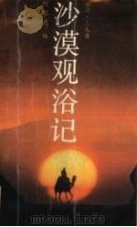 沙漠观浴记（1987 PDF版）