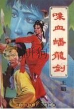 喋血蟠龙剑  上（1991 PDF版）