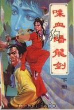 喋血蟠龙剑  下（1991 PDF版）