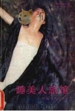 睡美人旅馆（1988 PDF版）