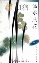 临水照花 1998 PDF电子版封面 7561318774 程黧眉著