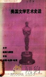 美国文学艺术史话（1984.02 PDF版）