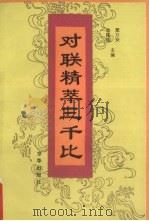对联精萃三千比（1994 PDF版）