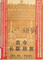 古今长联欣赏（1995 PDF版）