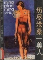 历尽沧桑一美人 1989 PDF电子版封面 780533112X (法)圣·劳伦特著;阿夏译