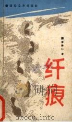纤痕（1988 PDF版）