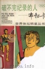 破不完记录的人-布勃卡 1995 PDF电子版封面 7532037517 汤秉南,何志敏编