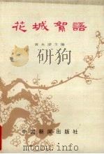 花城絮语（1986 PDF版）
