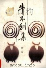牛不驯集（1988 PDF版）