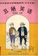 丑陋笑话 1994 PDF电子版封面 7806041931 赵淑琴主编