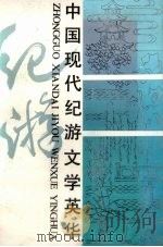中国现代纪游文学英华 1986 PDF电子版封面 10099·1843 朱德发编著;山东友谊书社编