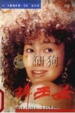 蜂王女 1991 PDF电子版封面 7531305607 (日)大薮春彦著;范苓,李乔译