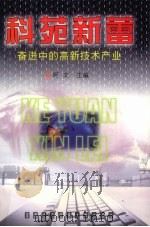科苑新蕾 奋进中的高新技术产业 1998 PDF电子版封面 7563807268 柯文主编