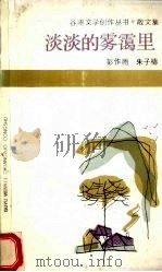 淡淡的雾霭里（1986 PDF版）
